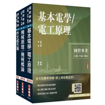 2026國營臺鐵甄試[第10階-助理技術員][機械]套書(贈國營口面試必勝題庫45題、百戰百勝的口面試技巧)(S103R25-1)