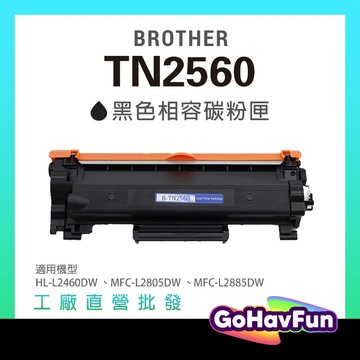 for Brother TN2560 副廠碳粉匣 HL-L2460dw MFC-L2805dw MFC-L2885dw