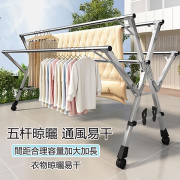 豪華款150-240cm伸縮5桿不鏽鋼晾衣架 防風X型落地可移動晾曬架 摺疊收納晾曬衣架
