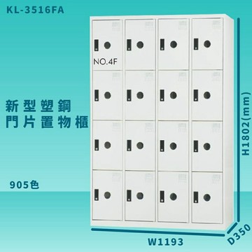 【100%台灣製造】大富 KL-3516F 905色-A 新型塑鋼門片置物櫃 收納櫃 辦公用具 管委會 宿舍 泳池