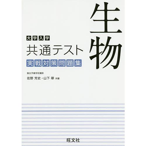 大学入学共通テスト生物実戦対策問題集