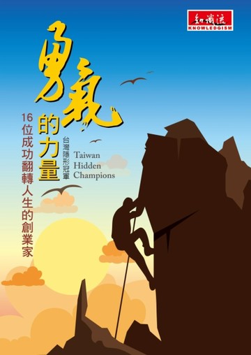 勇氣的力量︰16位成功翻轉人生的創業家【二手書_近全新】TAAZE讀冊生活