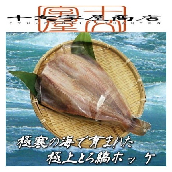 ホッケ干物 肉厚とろ縞ほっけ ホッケの干物 縞ホッケ 開き干し 干物 一夜干し 大サイズ300〜400ｇ