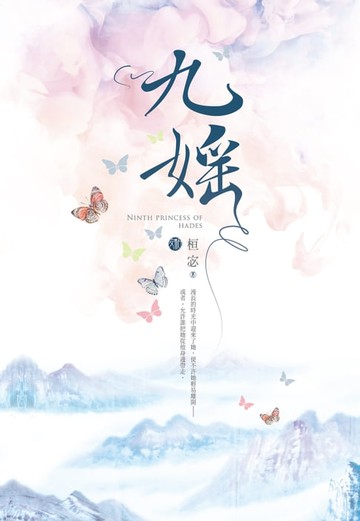 【電子書】九媱