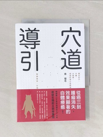 【書寶二手書T1／養生_Q9T】穴道導引_蔡璧名