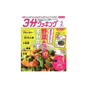 中古グルメ・料理雑誌 付録付)3分クッキングCBC版 2022年2月号