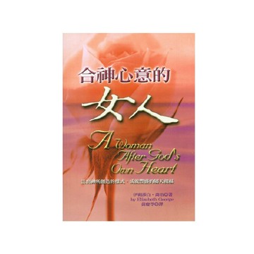 【ELIM以琳】合神心意的女人(二版)--活出神所創造的樣式，成就豐盛的屬天祝福│伊莉莎白．喬治│以琳書房 ELIM