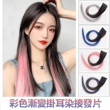 韓風夾式挑染髮片 假髮 假髮片 接髮 仿真髮假髮片 繽紛漸層 啞光絲 彩色假髮片掛耳掛耳染假 多種顔色可選