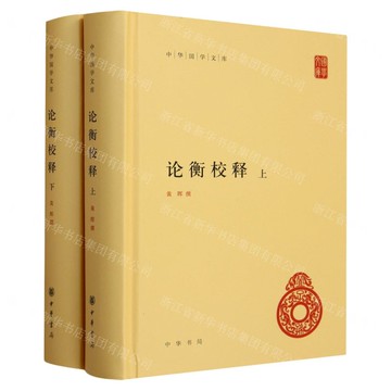 論衡校釋(上下)(精)/中華國學文庫丨天龍圖書簡體字專賣店丨9787101132311 (tl2520)
