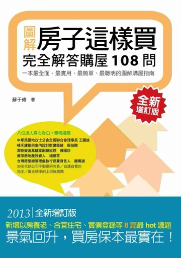 房子這樣買：完全解答購屋108問（全新增訂版）【二手書_良好】TAAZE讀冊生活