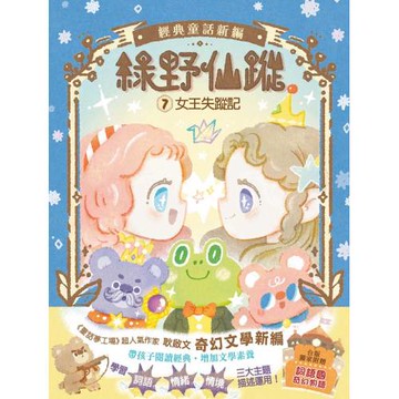 【綠野仙蹤】7：女王失蹤記 (隨書附贈：詞語國奇幻物語)﹝中高年級讀本﹞ #經典文學新編
