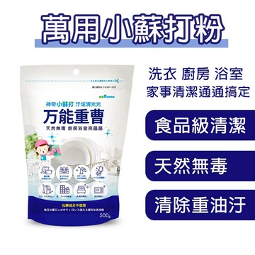 【每包$39元起】日本媽咪最愛-萬用小蘇打粉(碳酸氫鈉) 強力除油垢 去污粉 食品級清潔用 檸檬酸 清除水垢