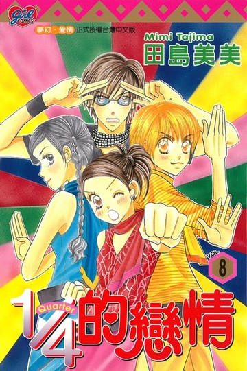 【電子書】1/4的戀情 (8)