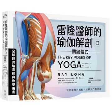 雷隆醫師的瑜伽解剖(Ⅱ)關鍵體式