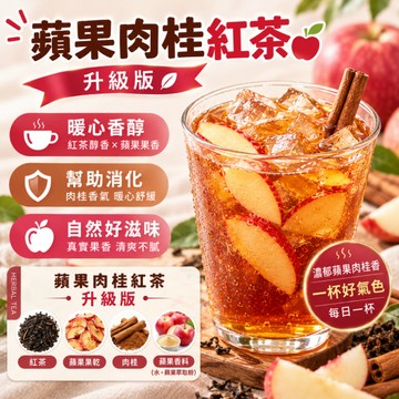 蘋果肉桂紅茶 蘋果茶 肉桂茶 水果茶 花果茶 果乾茶 紅茶 茶包 冷泡茶 熱泡茶 下午茶 獨立茶包 茶葉 茶包 台灣製茶