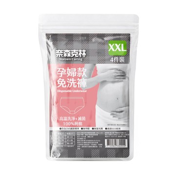 奈森克林 孕期用免洗內褲(L/XL/XXL尺寸可選)4件裝/包 高腰三角免洗褲 一次性內褲 月子中心 待產包