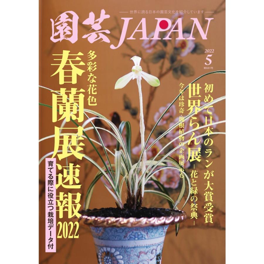 園芸Japan 2022年5月号 電子書籍版   園芸Japan編集部