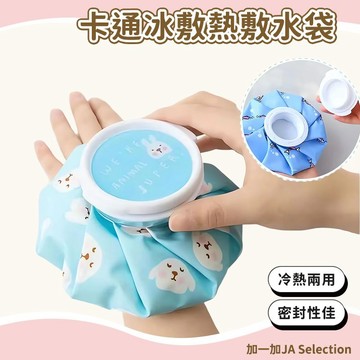 隔日到貨 卡通冰敷熱敷水袋 熱敷袋 熱水袋 冰敷袋 冰袋 冰敷 熱敷 冷熱敷袋 冰敷熱敷兩用袋 暖暖袋 退燒袋 冷熱水袋