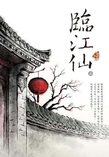 【電子書】臨江仙 (上)