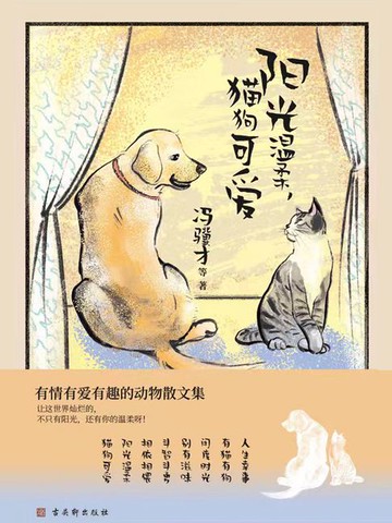 【電子書】阳光温柔，猫狗可爱