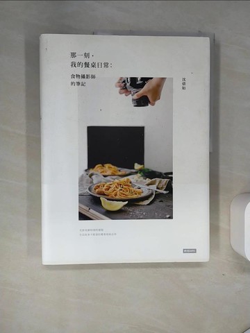 【書寶二手書T3／攝影_TST】那一刻，我的餐桌日常：食物攝影師的筆記（精裝）_沈倩如