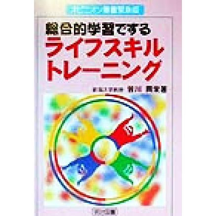 総合的学習でする　ライフスキルトレーニング オピニオン叢書緊急版／皆川興栄(著者)