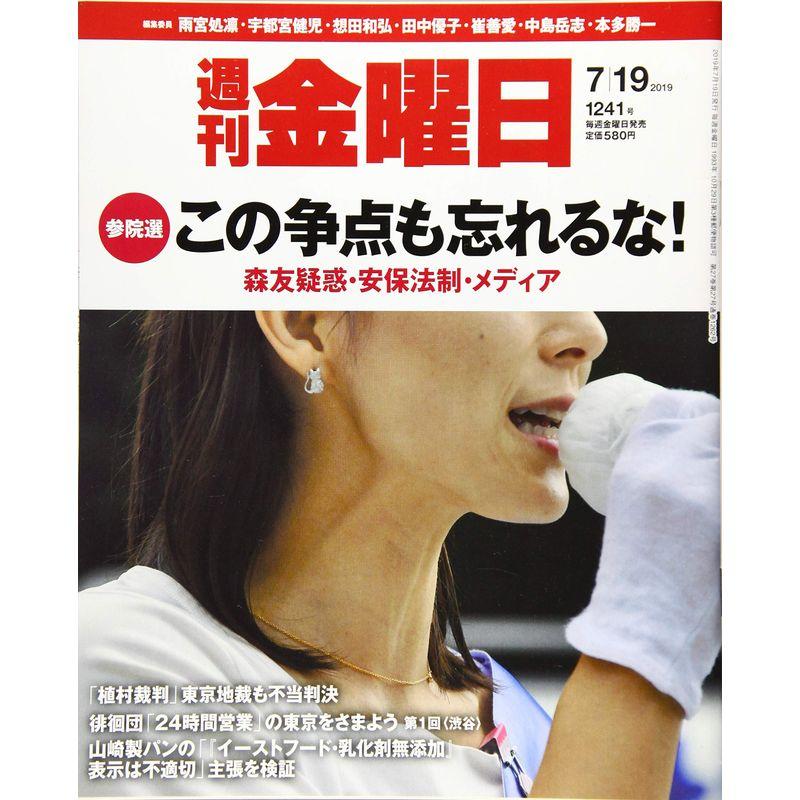 週刊金曜日 2019年7 19号 雑誌