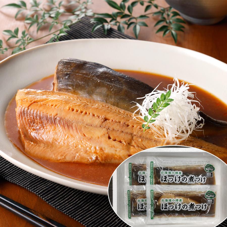 北海道小樽産 ほっけの煮付け 100g×4セット 煮魚 煮つけ 海鮮 お魚 食品 お取り寄せグルメ ギフト お歳暮 贈り物