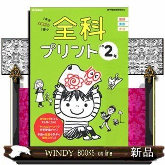 全科プリント小学2年改訂版