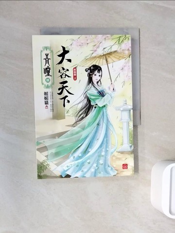 【書寶二手書T7／言情小說_WNT】青瞳．終結曲．大容天下(上)_天衣染藍