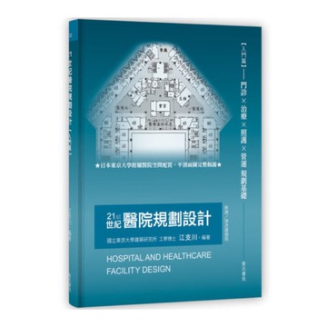 21世紀醫院規劃設計(入門篇)