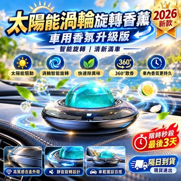 2026新品上市🔥太陽能香薰機 太陽能旋轉自動擴香 車載香薰機 香薰機 車載擴香機 車用香薰機 擴香機 香氛 交換禮物