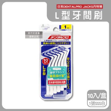 日本DENTALPRO JACKS丹特博-L型潔齒縫軟毛牙間刷10入/盒-1號SSS白(附便攜防塵蓋,清潔牙籤棒,極細護齦齒間刷,內側臼齒縫牙線棒)