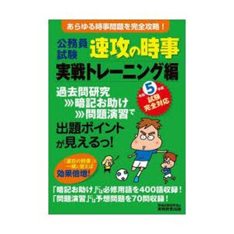 公務員試験速攻の時事 令和5年度試験完全対応実戦トレーニング編