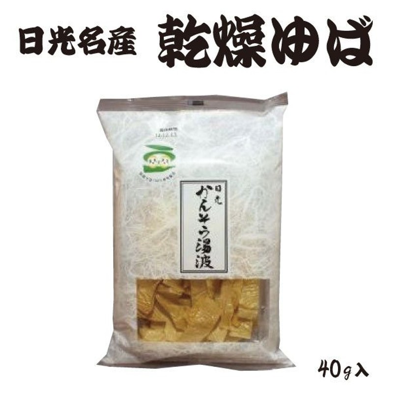 かんそう湯波　土産　お取り寄せ　お土産　贈答品　栃木　湯葉　40g　有名　国産大豆　絶品　乾燥湯葉　湯波　100％　乾燥ゆば　日光ゆば　日光名産　日光　日光東照宮　ギフト　LINEショッピング