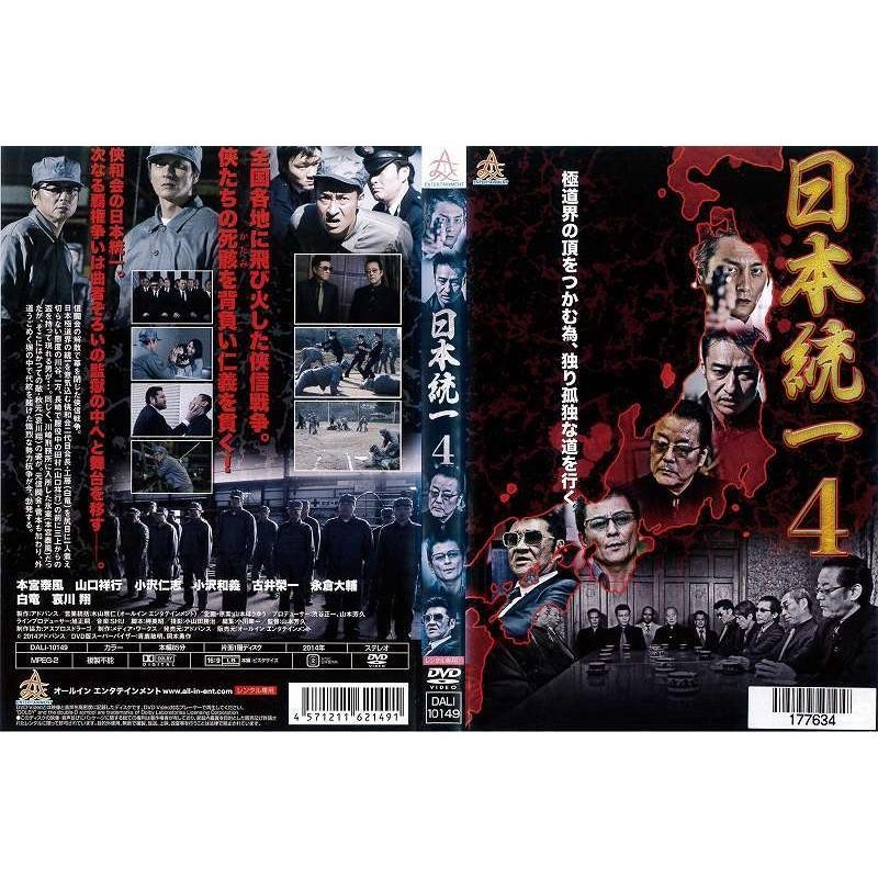 日本統一 第4巻 本宮泰風 哀川翔 千葉真一 レンタル落ち 中古DVD