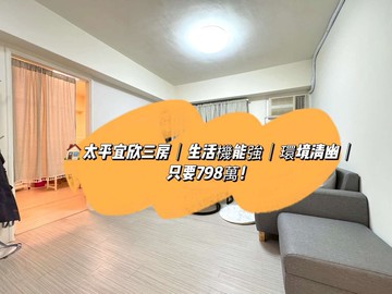 太平宜欣三房｜生活機能強｜環境清幽｜只要798｜台中市太平區宜欣一路