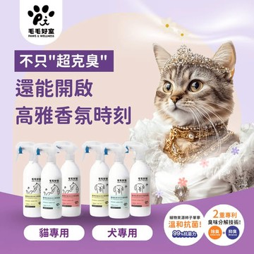 ★新品上市★毛毛好室 寵物抗菌臭味分解噴霧-貓貓專用 無香/淡香/濃香款 300ML