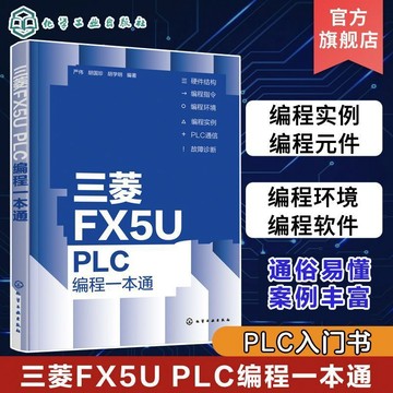 正版有貨🔥三菱FX5U PLC編程一本通 嚴偉 三菱FX5U PLC編程從入門到精通 PLC