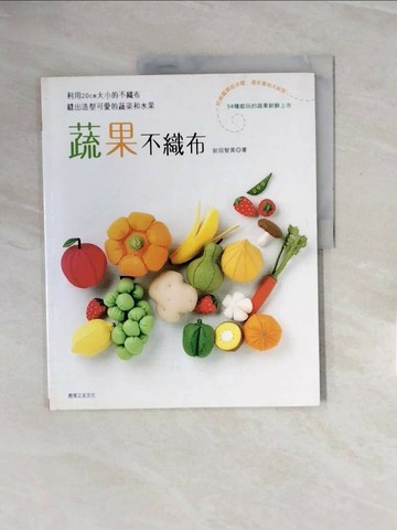 【書寶二手書T1／美工_ZQ4】蔬果不織布_前田朋美