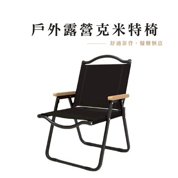 戶外折疊露營椅  克米特椅 露營折疊椅 超輕折疊椅 露營椅 戶外椅 折疊椅 椅子 導演椅 釣魚椅 靠背椅_HA381