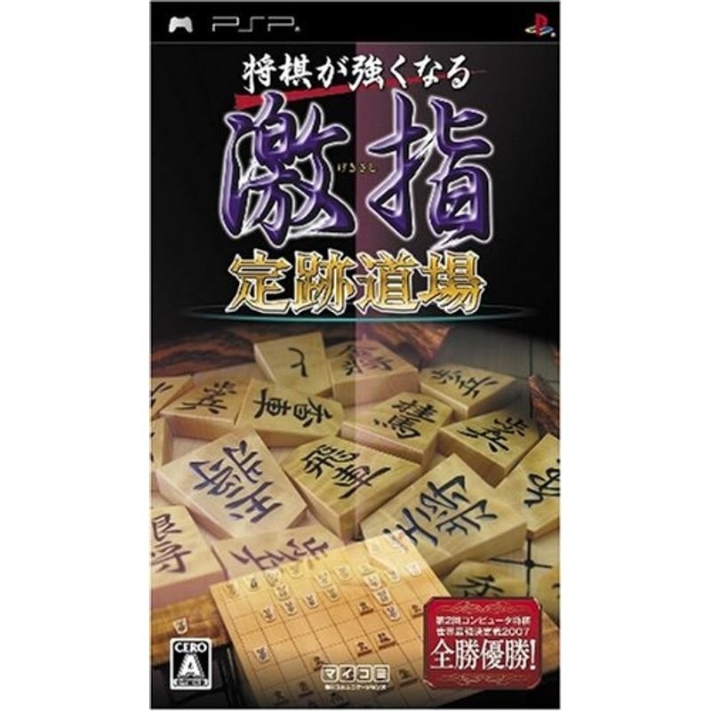 返品送料無料 激指 定跡道場2 優勝記念版 savingssafari.com