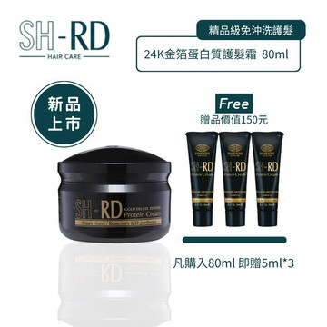 SH-RD 24K金箔蛋白質護髮霜80ml 免沖洗 乾濕兩用 染燙修護 RD霜