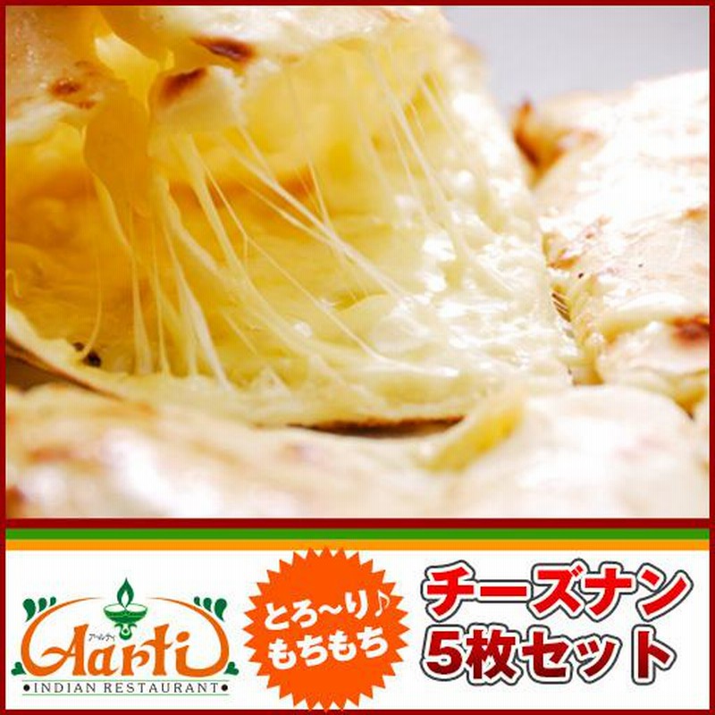 チーズナン5枚セット タンドール窯焼き チーズクルチャ インド