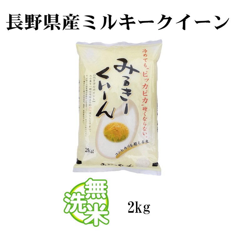 新米 無洗米 2kg ミルキークイーン 長野県産 令和5年産 1等米 ミルキークイーン お米 2キロ  安い