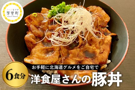 北海道十勝芽室町　洋食屋さんの豚丼　me026-024c