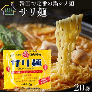 サリ麺110g×20袋サリメン 鍋用ラーメン オットギ ラーメンサリ 韓国ラーメン インスタントラーメン