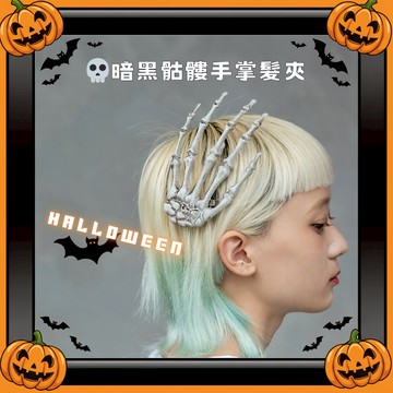 🌙 萬聖節髮飾 💀 骷髏手骨爪髮夾 鬼手髮卡 暗黑哥德風 個性造型夾 暗黑個性 髮卡【穿穿trytry】