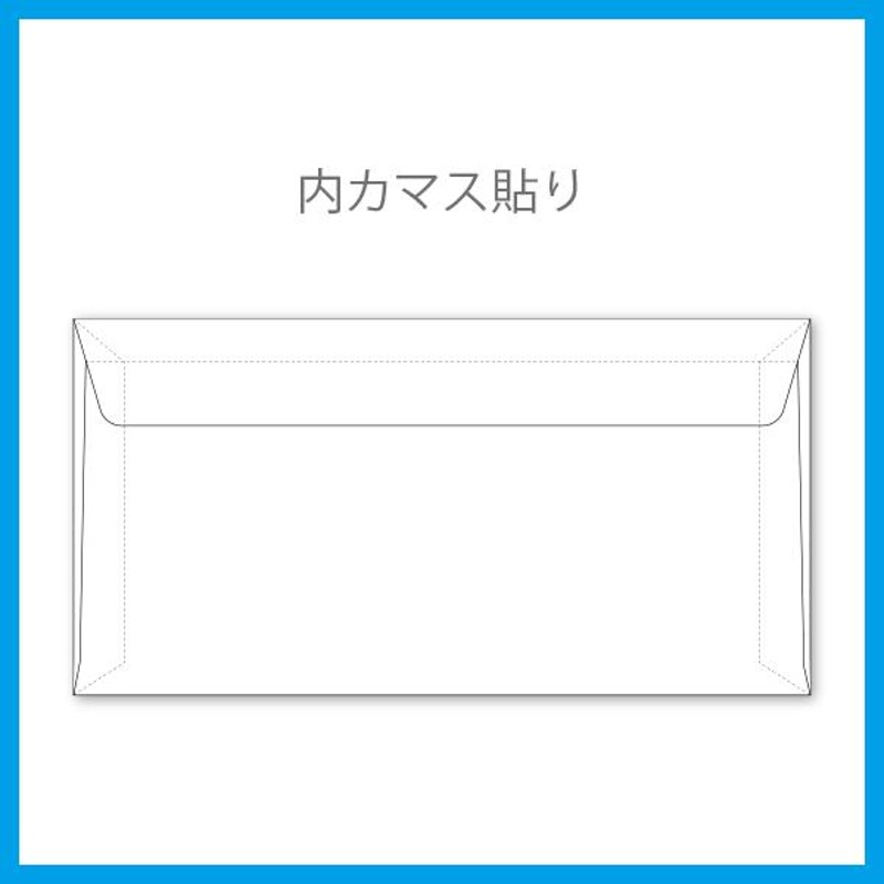封筒印刷 請求書用洋0窓付 ケント85g裏地紋 片面4色 500枚〜 名入れ