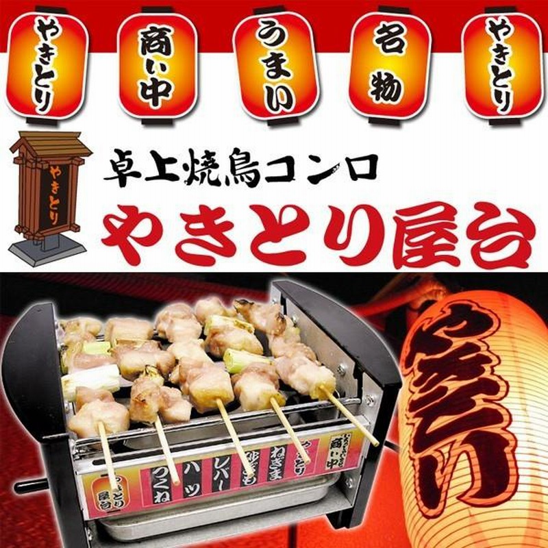 正規品 焼鳥コンロ やきとりコンロ NEWやきとり屋台 焼き鳥器